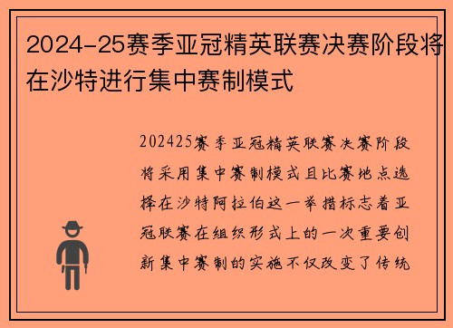 2024-25赛季亚冠精英联赛决赛阶段将在沙特进行集中赛制模式 2024-25赛季亚冠精英联赛决赛阶段将在沙特进行集中赛制模式