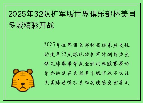 2025年32队扩军版世界俱乐部杯美国多城精彩开战