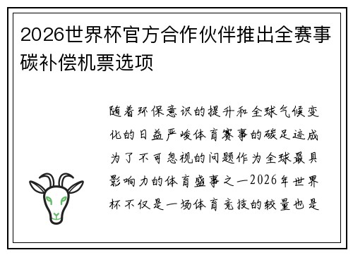 2026世界杯官方合作伙伴推出全赛事碳补偿机票选项