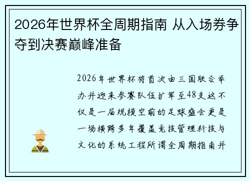 2026年世界杯全周期指南 从入场券争夺到决赛巅峰准备 2026年世界杯全周期指南 从入场券争夺到决赛巅峰准备