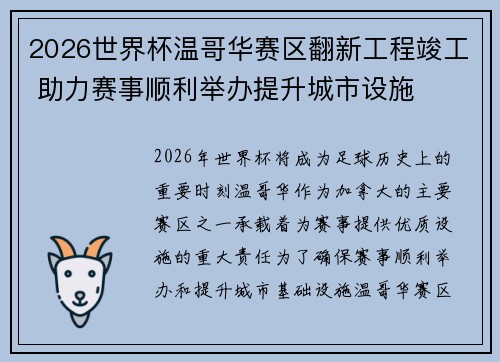 2026世界杯温哥华赛区翻新工程竣工 助力赛事顺利举办提升城市设施 2026世界杯温哥华赛区翻新工程竣工 助力赛事顺利举办提升城市设施