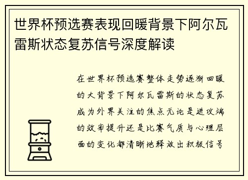 世界杯预选赛表现回暖背景下阿尔瓦雷斯状态复苏信号深度解读