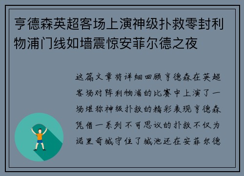 亨德森英超客场上演神级扑救零封利物浦门线如墙震惊安菲尔德之夜