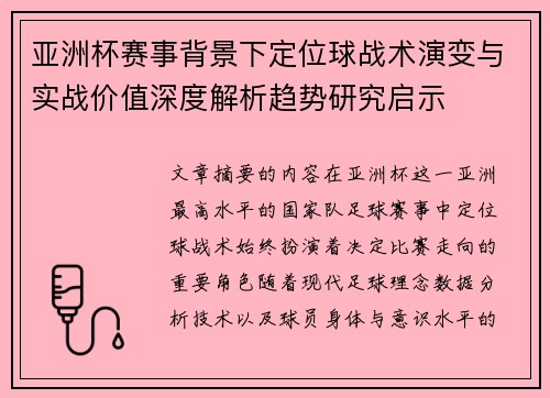 亚洲杯赛事背景下定位球战术演变与实战价值深度解析趋势研究启示