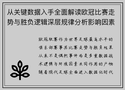 从关键数据入手全面解读欧冠比赛走势与胜负逻辑深层规律分析影响因素