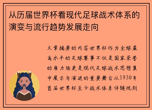 从历届世界杯看现代足球战术体系的演变与流行趋势发展走向 从历届世界杯看现代足球战术体系的演变与流行趋势发展走向