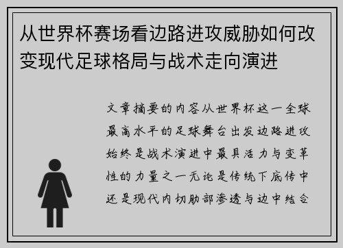 从世界杯赛场看边路进攻威胁如何改变现代足球格局与战术走向演进