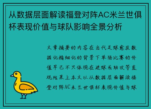 从数据层面解读福登对阵AC米兰世俱杯表现价值与球队影响全景分析