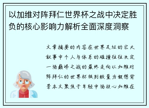以加维对阵拜仁世界杯之战中决定胜负的核心影响力解析全面深度洞察 以加维对阵拜仁世界杯之战中决定胜负的核心影响力解析全面深度洞察