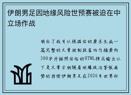 伊朗男足因地缘风险世预赛被迫在中立场作战
