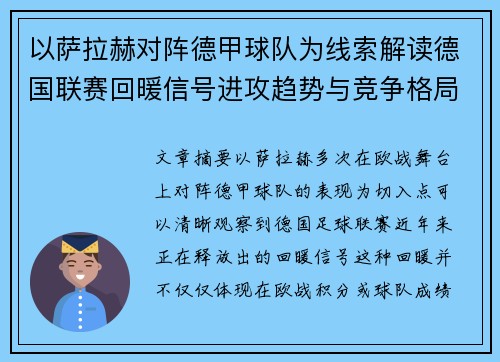 以萨拉赫对阵德甲球队为线索解读德国联赛回暖信号进攻趋势与竞争格局变化