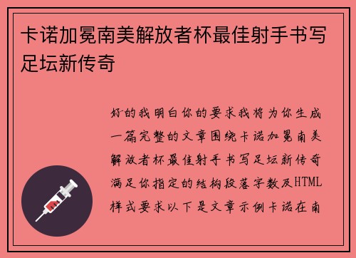 卡诺加冕南美解放者杯最佳射手书写足坛新传奇 卡诺加冕南美解放者杯最佳射手书写足坛新传奇