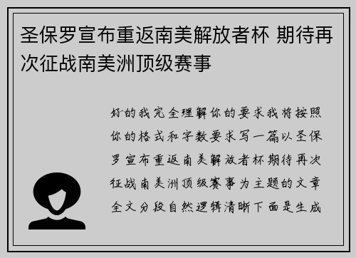 圣保罗宣布重返南美解放者杯 期待再次征战南美洲顶级赛事