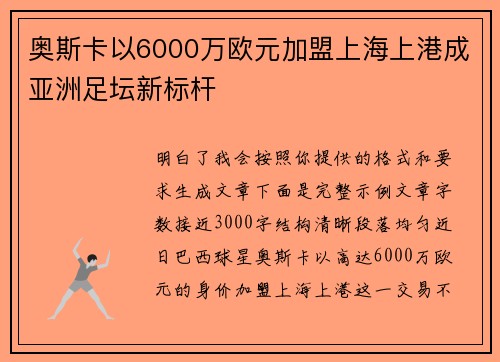 奥斯卡以6000万欧元加盟上海上港成亚洲足坛新标杆