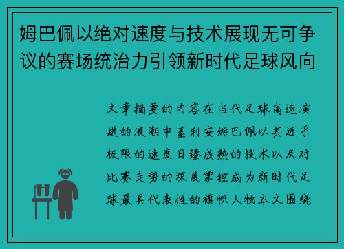 姆巴佩以绝对速度与技术展现无可争议的赛场统治力引领新时代足球风向