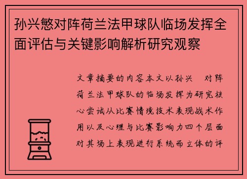 孙兴慜对阵荷兰法甲球队临场发挥全面评估与关键影响解析研究观察