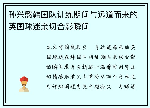 孙兴慜韩国队训练期间与远道而来的英国球迷亲切合影瞬间