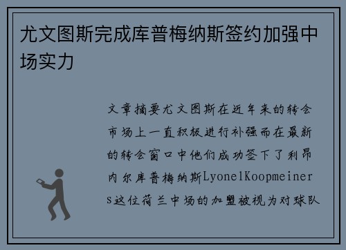 尤文图斯完成库普梅纳斯签约加强中场实力