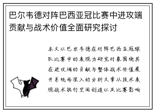 巴尔韦德对阵巴西亚冠比赛中进攻端贡献与战术价值全面研究探讨