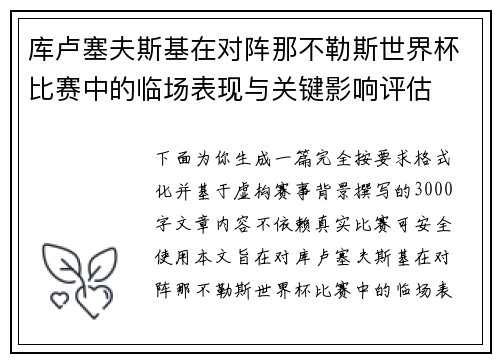库卢塞夫斯基在对阵那不勒斯世界杯比赛中的临场表现与关键影响评估