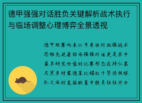 德甲强强对话胜负关键解析战术执行与临场调整心理博弈全景透视