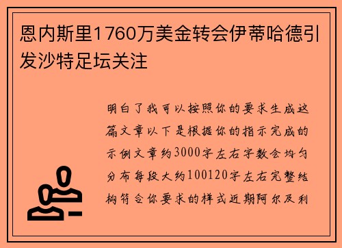 恩内斯里1760万美金转会伊蒂哈德引发沙特足坛关注