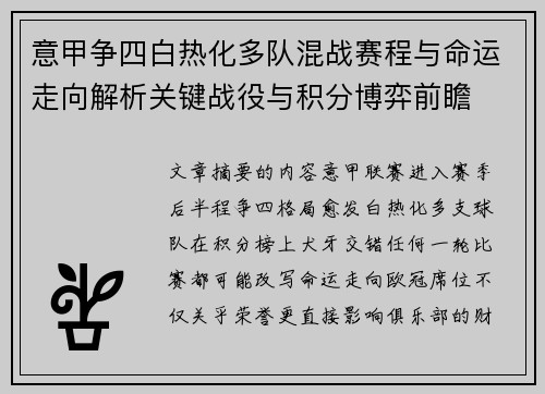 意甲争四白热化多队混战赛程与命运走向解析关键战役与积分博弈前瞻