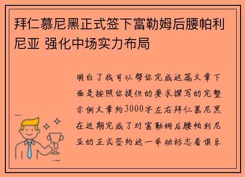 拜仁慕尼黑正式签下富勒姆后腰帕利尼亚 强化中场实力布局