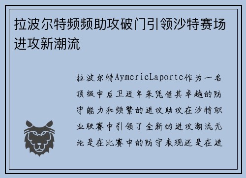 拉波尔特频频助攻破门引领沙特赛场进攻新潮流