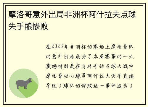 摩洛哥意外出局非洲杯阿什拉夫点球失手酿惨败