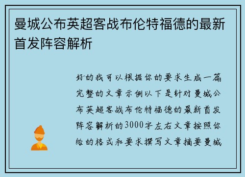 曼城公布英超客战布伦特福德的最新首发阵容解析