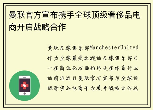 曼联官方宣布携手全球顶级奢侈品电商开启战略合作