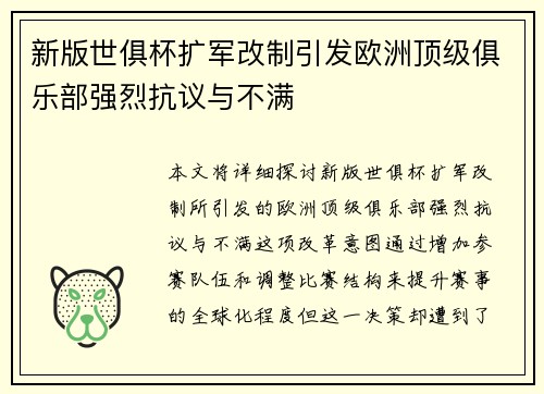 新版世俱杯扩军改制引发欧洲顶级俱乐部强烈抗议与不满
