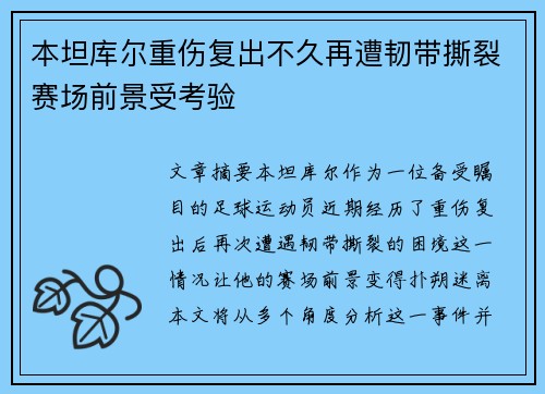 本坦库尔重伤复出不久再遭韧带撕裂赛场前景受考验