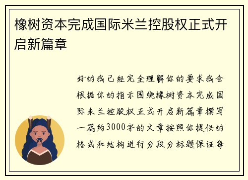 橡树资本完成国际米兰控股权正式开启新篇章 橡树资本完成国际米兰控股权正式开启新篇章