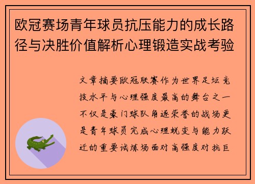 欧冠赛场青年球员抗压能力的成长路径与决胜价值解析心理锻造实战考验