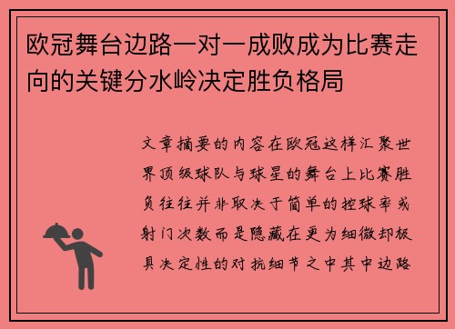 欧冠舞台边路一对一成败成为比赛走向的关键分水岭决定胜负格局