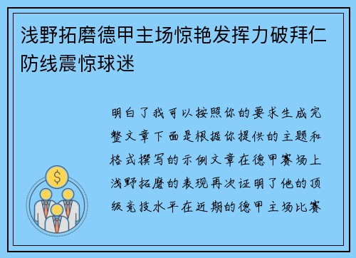 浅野拓磨德甲主场惊艳发挥力破拜仁防线震惊球迷