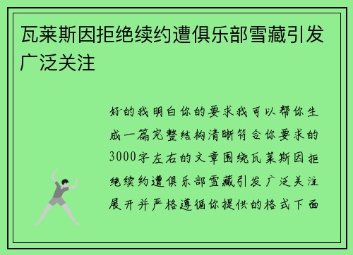 瓦莱斯因拒绝续约遭俱乐部雪藏引发广泛关注 瓦莱斯因拒绝续约遭俱乐部雪藏引发广泛关注