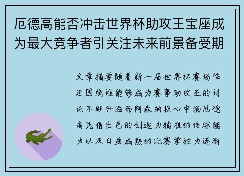 厄德高能否冲击世界杯助攻王宝座成为最大竞争者引关注未来前景备受期待